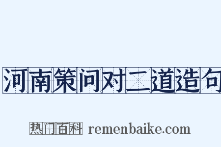 河南策问对二道造句是什么意思的图片